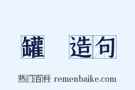 罐頭造句是什么意思的图片